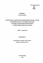 Генетические аспекты ремоделирования крупных артерий и функционального состояния эндотелия у больных гипертонической болезнью с гипертрофией левого желудочка - тема автореферата по медицине