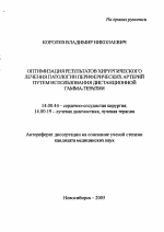 Оптимизация результатов хирургического лечения патологии периферических артерий путем использования дистанционной гамма-терапии - тема автореферата по медицине