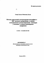 Методы дипольной электрокардиотопографии и ЭКГ высокого разрешения в оценке электрического ремоделирования миокарда у больных с острым коронарным синдромом - тема автореферата по медицине