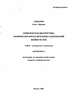 Комплексная диагностика хронических воспалительных заболеваний шейки матки - тема автореферата по медицине