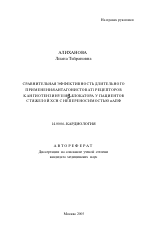 Сравнительная эффективность длительного применения антагонистов АТ1 рецепторов к ангиотензину II и \Nb-блокатора у пациентов с тяжелой ХСН с непереносимостью иАПФ - тема автореферата по медицине