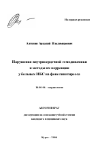 Нарушения внутрисердечной гемодинамики и методы их коррекции у больных ИБС на фоне гипотиреоза - тема автореферата по медицине