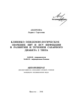 Клинико-эпидемиологическое значение HBV и HCV инфекции в развитии и течении сахарного диабета 2-го типа - тема автореферата по медицине