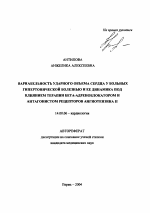 Вариабельность ударного объема сердца у больных гипертонической болезнью и ее динамика под влиянием терапии бета-адреноблокатором и антагонистом рецепторов ангиотензина II - тема автореферата по медицине