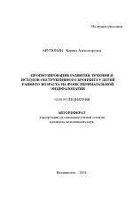 Прогнозирование развития, течения и исходов обструктивного бронхита у детей раннего возраста на фоне перинатальной энцефалопатии - тема автореферата по медицине