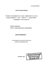 Клинико-ангиографическая оценка эффективности нового интракоронарного стента Ephesos у больных ИБС с коронарным атеросклерозом - тема автореферата по медицине