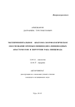 Экспериментальное анатомо-морфологическое обоснование прямых пищеводно-пищеводных анастомозов в хирургии рака пищевода - тема автореферата по медицине