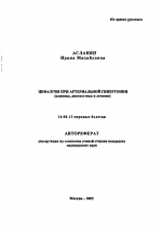 Цефалгия при артериальной гипертонии (клиника, диагностика и лечение) - тема автореферата по медицине