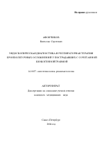 Эндоскопическая диагностика и респираторная терапия бронхолегочных осложнений у пострадавших с сочетанной шокогенной травмой - тема автореферата по медицине