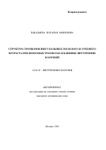 Структура тромбофилии у больных молодого и среднего возраста при венозных тромбозах в клинике внутренних болезней - тема автореферата по медицине