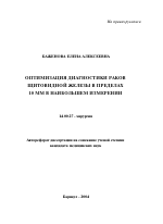 Оптимизация диагностики раков щитовидной железы в пределах 10 мм в наибольшем измерении - тема автореферата по медицине