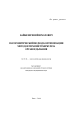 Патогенетический подход к оптимизации методов терапии туберкулеза органов дыхания - тема автореферата по медицине