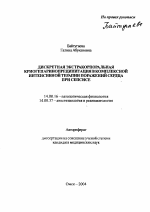 Дискретная экстракорпоральная криогепаринопреципитация в комплексной интенсивной терапии поражений сердца при сепсисе - тема автореферата по медицине