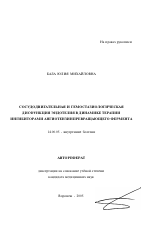 Сосудодвигательная и гемостазиологическая дисфункция эндотелия в динамике терапии иАПФ - тема автореферата по медицине