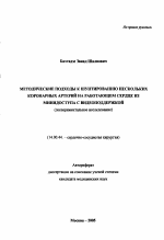 Методические подходы к шунтированию нескольких коронарных артерий на работающем сердце из мини-доступа с видеоподдержкой - тема автореферата по медицине