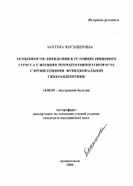 Особенности липидемии в условиях пищевого стресса у женщин репродуктивного возраста с проявлениями функциональной гиперандрогении - тема автореферата по медицине