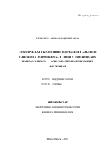 Соматическая патология и потребление алкоголя у женщин г. Новосибирска в связи с генетическим полиморфизмом алкогольметаболизирующих ферментов - тема автореферата по медицине