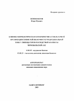 Клинико-морфологическая характеристика субклеточной организации слизистой оболочки гастродуоденальной зоны у ликвидаторов последствий аварии на Чернобыльской АЭС - тема автореферата по медицине