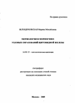 Морфология и морфогенез узловых образований щитовидной железы - тема автореферата по медицине