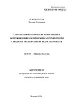 Сомато-неврологические корреляции и коррекция неврологических расстройств при синдроме полиорганной недостаточности - тема автореферата по медицине