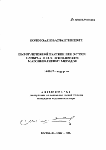 Выбор лечебной тактики при остром панкреатите с применением малоинвазивных методов - тема автореферата по медицине
