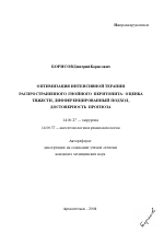 Оптимизация интенсивной терапии распространенного гнойного перитонита: оценка тяжести, дифференцированный подход, достоверность прогноза - тема автореферата по медицине