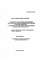 Разработка и научное обоснование системы оказания медицинской помощи сельским жителям с сердечно-сосудистыми заболеваниями (на примере Новосибирской обл.) - тема автореферата по медицине