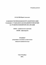 Особенности применения вентральной фиксации у больных с травмами и заболеваниями позвоночника грудной и поясничной локализации - тема автореферата по медицине