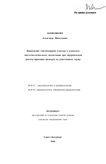 Применение ганглионарной блокады в комплексе анестезиологического обеспечения при хирургической реваскуляризации миокарда на работающем сердце - тема автореферата по медицине