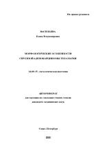 Морфологические особенности серозной аденокарциномы тела матки - тема автореферата по медицине