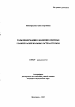 Роль информации о болезни в системе реабилитации больных остеоартрозом - тема автореферата по медицине