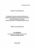 Клинико-патогенетические особенности поражения сухожильно-связочного аппарата при заболеваниях суставов воспалительного и дегенеративного генеза - тема автореферата по медицине