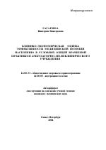 Клинико-экономическая оценка эффективности медицинской помощи населению в условиях общей врачебной практики и амбулаторно-поликлинического учреждения - тема автореферата по медицине