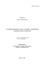 Состояние билиарного тракта у больных с хронической сердечной недостаточностью - тема автореферата по медицине