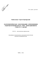 Патогенетическое обоснование применения гидроксиэтилкрахмала при операционном стрессе у детей - тема автореферата по медицине