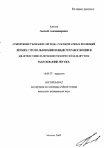 Совершенствование метода сегментарных резекций легких с использованием видеоторакоскопии в диагностике и лечении туберкулеза и других заболеваний легких - тема автореферата по медицине