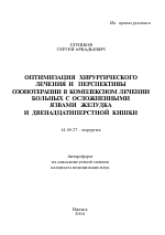 Оптимизация хирургического лечения и перспективы озонотерапии в комплексном лечении больных с осложненными язвами желудка и двенадцатиперстной кишки - тема автореферата по медицине