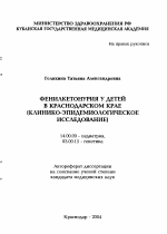 Фенилкетонурия у детей в Краснодарском крае (клинико-эпидемиологическое исследование) - тема автореферата по медицине