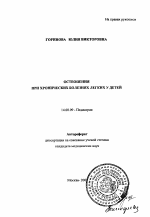 Остеопения при хронических болезнях легких у детей - тема автореферата по медицине