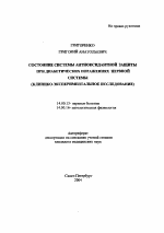 Состояние системы антиоксидантной защиты при диабетических поражениях нервной системы (клинико-экспериментальное исследование) - тема автореферата по медицине