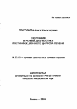 Эхография в ранней диагностике постинфекционного цирроза печени - тема автореферата по медицине