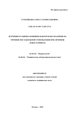 Изучение и оценка влияния факторов воспаления на течение нестабильной стенокардии (НС) при лечении ловастатином - тема автореферата по медицине