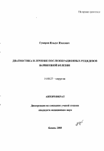 Диагностика и лечение послеоперационных рецидивов варикозной болезни - тема автореферата по медицине