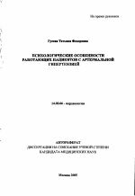 Психологические особенности работающих пациентов с артериальной гипертензией - тема автореферата по медицине