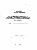 Поражение костного мозга у больных лимфогранулематозом (диагностика, клинические формы, патогенез) - тема автореферата по медицине