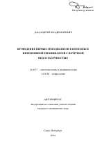 Проведение первых гемодиализов в комплексе интенсивной терапии детей с почечной недостаточностью - тема автореферата по медицине