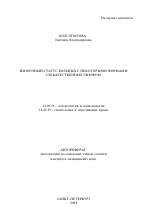 Иммунный статус больных с некоторыми формами злокачественных лимфом - тема автореферата по медицине