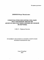 Симптоматические формы локально обусловленной эпилепсии (вопросы диагностики и военно-лечебной экспертизы) - тема автореферата по медицине