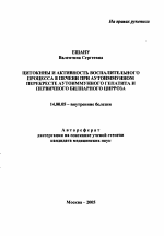 Цитокины и активность воспалительного процесса в печени при аутоиммунном перекресте аутоиммуного гепатита и первичного билиарного цирроза - тема автореферата по медицине