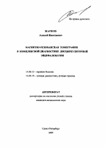 Магнитно-резонансная томография в комплексной диагностике дисциркуляторной энцефалопатии - тема автореферата по медицине